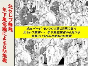 ＜漫画と朗読セット＞元セレブ無残 年下風俗嬢によるSM地獄(浣腸羞恥劇場) [d_239170]