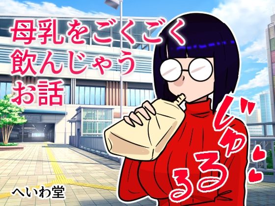 母乳をごくごく飲んじゃうお話(へいわ堂) [d_239175]