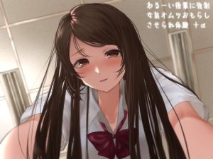 わるーい後輩に強●女装オムツおもらしさせられ体験＋α(カベホクロ) [d_239190]