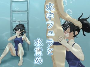 水中フェラと水責め(別の部屋) [d_239202]