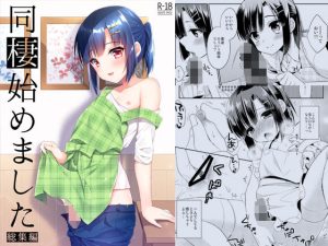 同棲始めました-総集編-(アールカフィ) [d_239216]