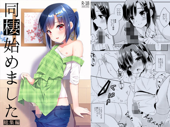 同棲始めました-総集編-(アールカフィ) [d_239216]