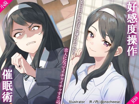 好感度操作スプレー 〜委員長に死ぬほど嫌われてから恋人になってイチャイチャする話〜(サポットノーズ) [d_239228]