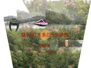 SF小説・未来の出来事25(pdf小説 鳥越敦司) [d_239232]