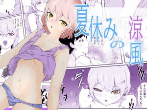 夏休み幼馴染に合いに行ったら無防備すぎる格好で昼寝してた 夏休みの涼風(青。) [d_239242]