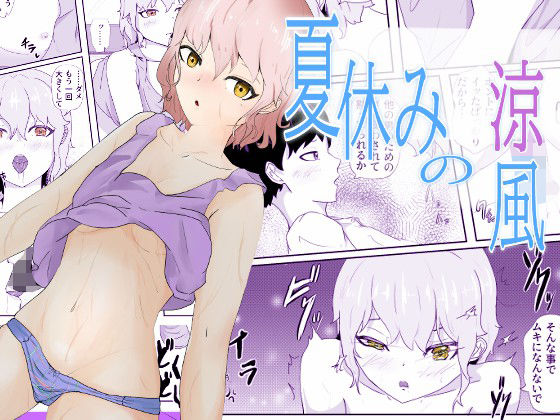 夏休み幼馴染に合いに行ったら無防備すぎる格好で昼寝してた 夏休みの涼風(青。) [d_239242]