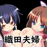 織田夫婦(ほづみっくすたじお) [d_239255]