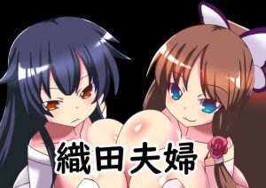 織田夫婦(ほづみっくすたじお) [d_239255]