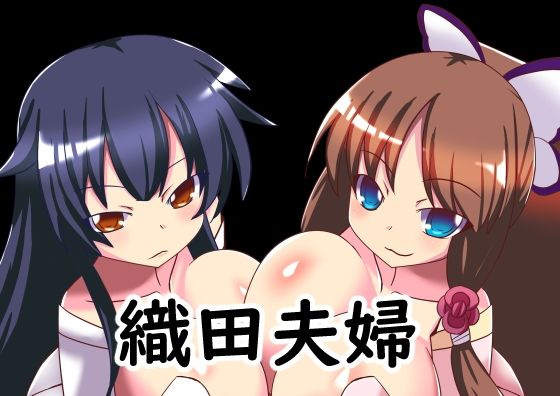 織田夫婦(ほづみっくすたじお) [d_239255]