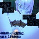 スライム倒して懲らしめSEX(侵略者クロユリ。) [d_239258]