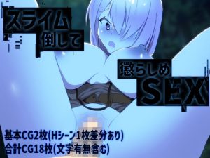 スライム倒して懲らしめSEX(侵略者クロユリ。) [d_239258]