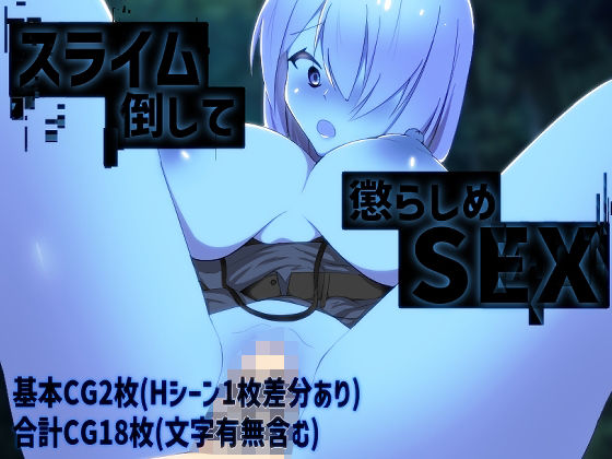スライム倒して懲らしめSEX(侵略者クロユリ。) [d_239258]