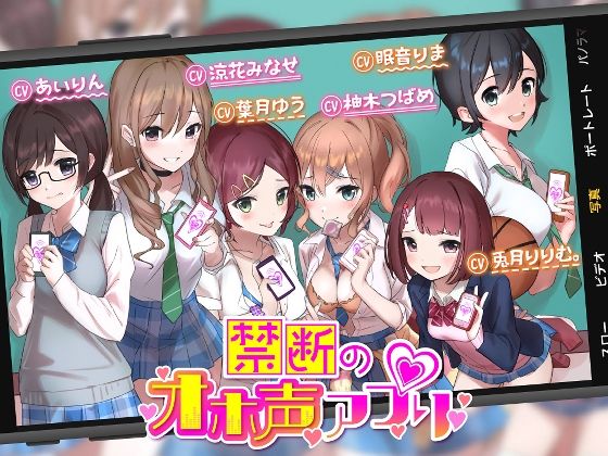 【オホ声】禁断のオホ声アプリ〜JKギャルとハメまくり学園性活〜(ゆうとぴゅあ) [d_239259]