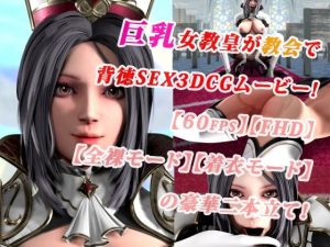 巨乳女教皇が教会で背徳SEX3DCGムービー！【60fps】【FHD】【二本立て】(まぐちゃん) [d_239265]