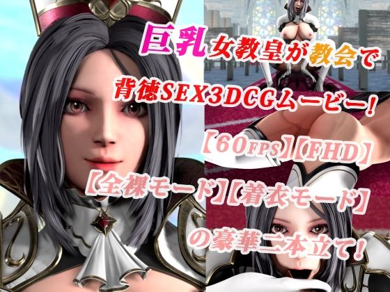 巨乳女教皇が教会で背徳SEX3DCGムービー！【60fps】【FHD】【二本立て】(まぐちゃん) [d_239265]