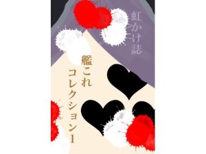 虹かけ誌 艦○れコレクション1(九情承太郎商店) [d_239271]