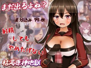 まだ出るよね？ 射精してもやめたげない枯渇原神地獄(完封抹シャツ) [d_239278]