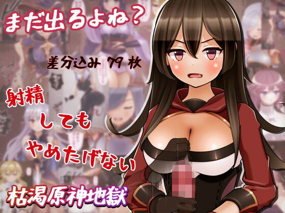 まだ出るよね？ 射精してもやめたげない枯渇原神地獄(完封抹シャツ) [d_239278]