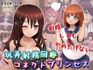 玩弄射精回廊コネクトプリンセス(完封抹シャツ) [d_239280]