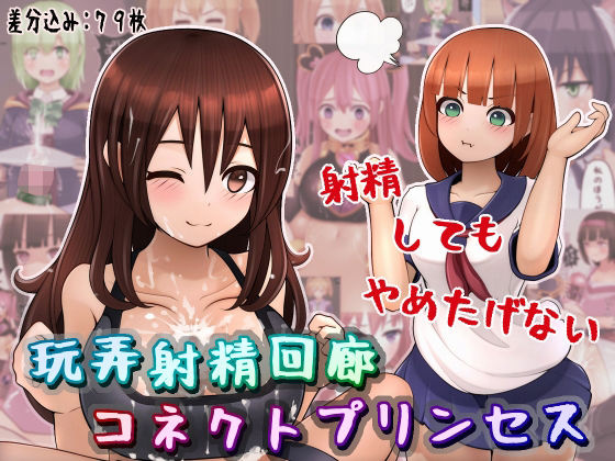 玩弄射精回廊コネクトプリンセス(完封抹シャツ) [d_239280]
