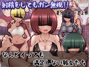 なんどイっても満足しない彼女たち(完封抹シャツ) [d_239282]