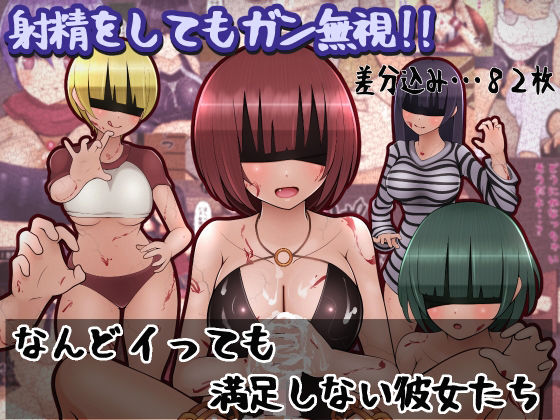 なんどイっても満足しない彼女たち(完封抹シャツ) [d_239282]