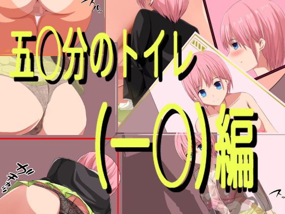 五○分のトイレ（一○）編(きしまん屋) [d_239285]
