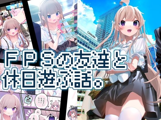 FPSの友達と休日遊ぶ話。(ちくわのわっか) [d_239289]