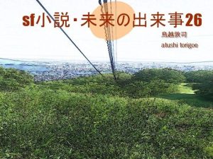 SF小説・未来の出来事26(pdf小説 鳥越敦司) [d_239303]