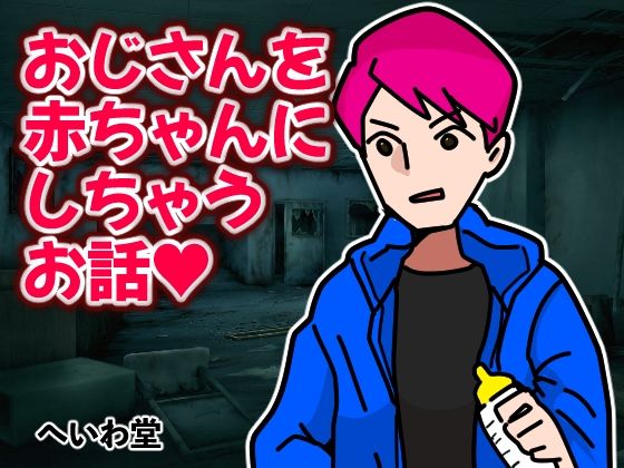 おじさんを赤ちゃんにしちゃうお話(へいわ堂) [d_239317]