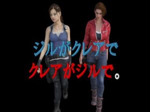 ジルがクレアでクレアがジルで。(宮本プロジェクト) [d_239318]