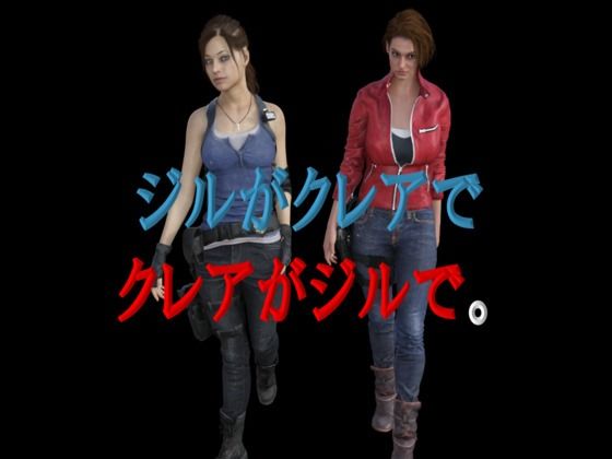 ジルがクレアでクレアがジルで。(宮本プロジェクト) [d_239318]
