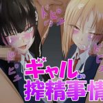 ギャル達の搾精事情(Try-and-error) [d_239329]