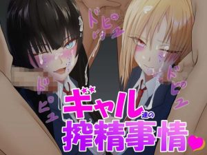 ギャル達の搾精事情(Try-and-error) [d_239329]