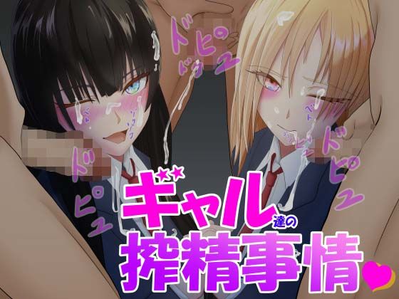 ギャル達の搾精事情(Try-and-error) [d_239329]