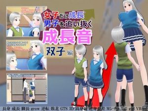 女子だけ成長 男子を追い抜く 成長音〜双子編〜(女子成長クラブ) [d_239352]