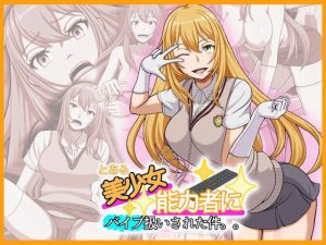 とある美少女能力者にバイブ扱いされた件。。(だむだむ商会) [d_239355]