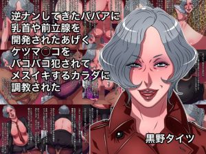 逆ナンしてきたババアに乳首や前立腺を開発されたあげくケツマ○コをバコバコ犯●れてメスイキするカラダに調教された(黒野タイツ) [d_239359]