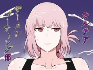 カルデアザーメンコーティング部(イニシアティ部) [d_239362]