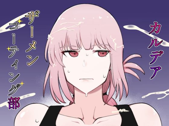 カルデアザーメンコーティング部(イニシアティ部) [d_239362]