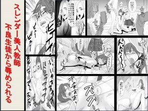 ＜漫画と朗読セット＞スレンダー美人教師、不良生徒から辱められる(浣腸羞恥劇場) [d_239363]