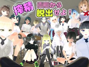 搾精〇校から脱出せよ！(ユースフル小屋) [d_239365]