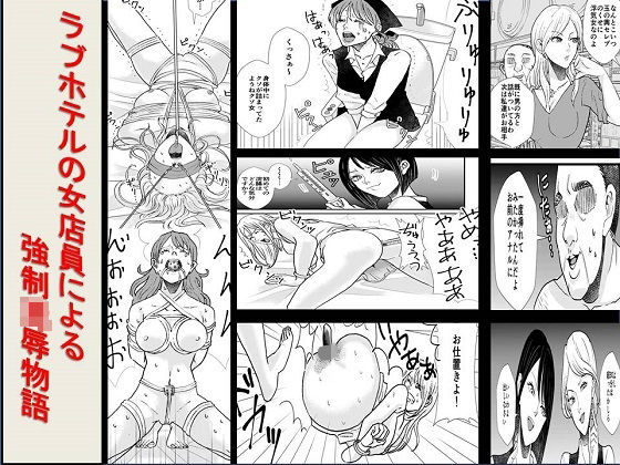 ＜漫画と朗読セット＞ラブホテルの女店員による強●凌●物語(浣腸羞恥劇場) [d_239366]