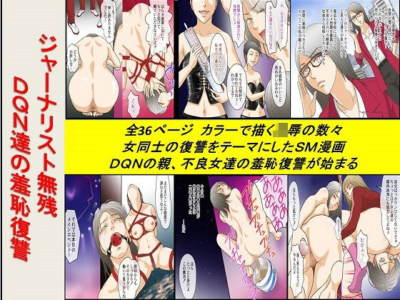 ＜漫画と朗読セット＞ジャーナリスト無残 DQN達の羞恥復讐(浣腸羞恥劇場) [d_239369]