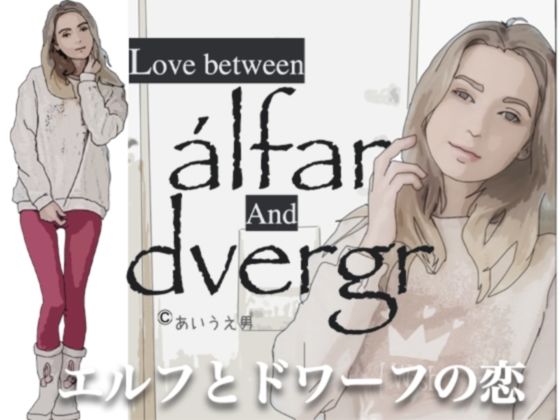 エルフとドワフの恋(あいうえ男) [d_239372]