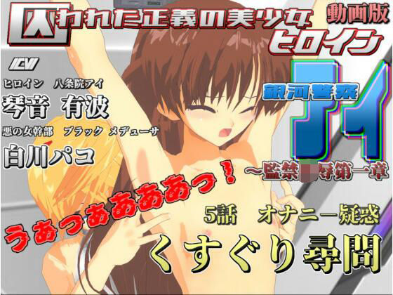 動画版 囚われた正義の美少女ヒロイン銀河警察アイ〜監禁陵●第一章 5話 オナニ-疑惑 くすぐり尋問(888) [d_239387]