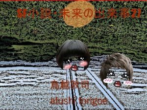 SF小説・未来の出来事27(pdf小説 鳥越敦司) [d_239402]