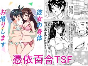 彼女の身体お借りします(趣味絵師) [d_239407]