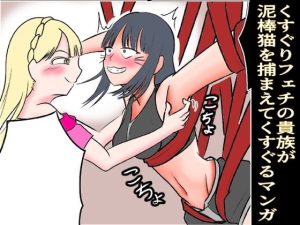 くすぐりフェチの貴族が泥棒猫を捕まえてくすぐる漫画(ぐりっぷカンパニー) [d_239412]