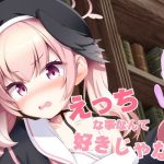 えっちな事なんて好きじゃない！(みるくプリン) [d_239416]